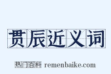 贯辰近义词是什么意思的图片